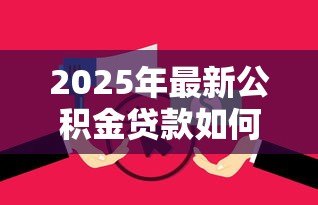 2025年最新公积金贷款如何还贷：公积金还款方式有哪些