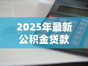 2025年最新公积金贷款如何算首套:公积金贷款怎样认定首套房资格 2025年最新公积金贷款如何算首套:公积金贷款怎样认定首套房资格