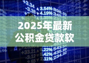 2025年最新公积金贷款软件:如何用手机办理公积金住房贷款 2025年最新公积金贷款软件:如何用手机办理公积金住房贷款
