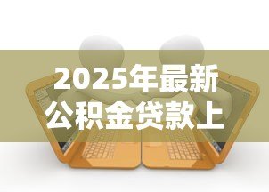 2025年最新公积金贷款上不上征信:公积金贷款逾期会影响个人征信吗 2025年最新公积金贷款上不上征信:公积金贷款逾期会影响个人征信吗