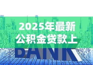 2025年最新公积金贷款上浮：公积金利率上调影响有多大