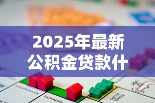 2025年最新公积金贷款什么时候办理:公积金贷款办理时间如何安排 2025年最新公积金贷款什么时候办理:公积金贷款办理时间如何安排