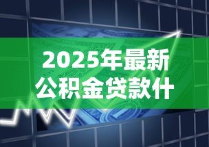 2025年最新公积金贷款什么时候开始还款:公积金贷款首次还款日期是何时 2025年最新公积金贷款什么时候开始还款:公积金贷款首次还款日期是何时