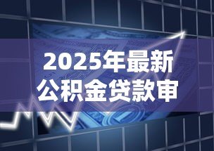 2025年最新公积金贷款审核要多久：公积金审批最快几天放款