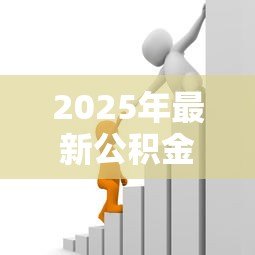 2025年最新公积金贷款失业了怎么办:失业后如何偿还公积金贷款 2025年最新公积金贷款失业了怎么办:失业后如何偿还公积金贷款