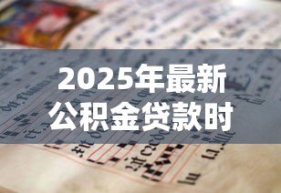 2025年最新公积金贷款时间长好还是短好:公积金贷款期限如何选择更划算 2025年最新公积金贷款时间长好还是短好:公积金贷款期限如何选择更划算