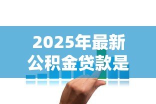 2025年最新公积金贷款是谁放款：公积金贷款资金由哪方提供