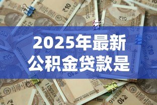 2025年最新公积金贷款是谁放款：公积金贷款资金由哪方提供