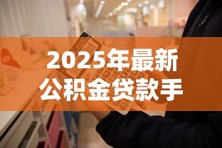 2025年最新公积金贷款手续费多少:公积金贷款需要交哪些费用 2025年最新公积金贷款手续费多少:公积金贷款需要交哪些费用