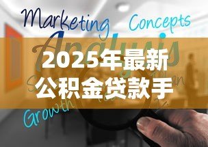 2025年最新公积金贷款手续费多少:公积金贷款需要交哪些费用 2025年最新公积金贷款手续费多少:公积金贷款需要交哪些费用