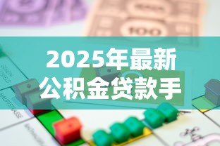 2025年最新公积金贷款手续费多少:公积金贷款需要交哪些费用 2025年最新公积金贷款手续费多少:公积金贷款需要交哪些费用