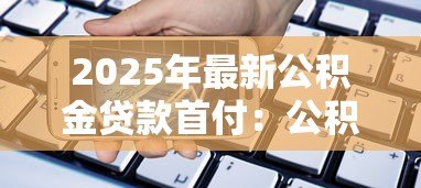2025年最新公积金贷款首付：公积金贷款最低首付比例是多少