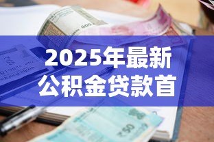 2025年最新公积金贷款首套房利率:首套房公积金贷款利率是多少 2025年最新公积金贷款首套房利率:首套房公积金贷款利率是多少