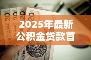 2025年最新公积金贷款首套房认定：公积金首套如何认定标准
