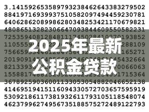 2025年最新公积金贷款数额怎么算:公积金贷款额度如何计算 2025年最新公积金贷款数额怎么算:公积金贷款额度如何计算