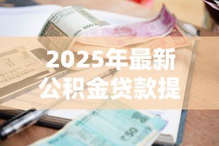 2025年最新公积金贷款提前还款利息怎么算:公积金提前还贷如何计算利息 2025年最新公积金贷款提前还款利息怎么算:公积金提前还贷如何计算利息