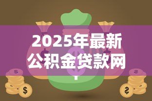 2025年最新公积金贷款网贷:如何用公积金解决网贷资金压力 2025年最新公积金贷款网贷:如何用公积金解决网贷资金压力