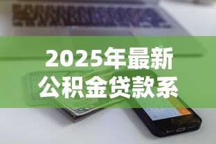 2025年最新公积金贷款系数：公积金贷款额度如何计算