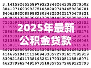 2025年最新公积金贷款系数怎么算：如何计算公积金贷款系数