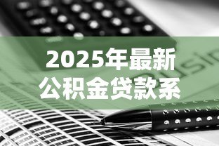 2025年最新公积金贷款系数怎么算：如何计算公积金贷款系数
