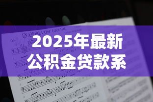 2025年最新公积金贷款系数怎么算：如何计算公积金贷款系数