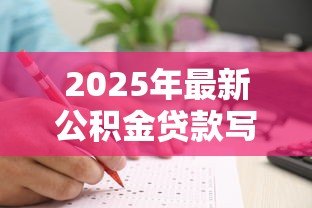 2025年最新公积金贷款写谁的名字:公积金贷款申请人如何确定 2025年最新公积金贷款写谁的名字:公积金贷款申请人如何确定