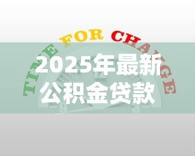2025年最新公积金贷款新政:2025年公积金贷款有哪些新变化 2025年最新公积金贷款新政:2025年公积金贷款有哪些新变化