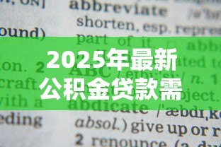 2025年最新公积金贷款需要担保人吗:公积金贷款担保人是否必须 2025年最新公积金贷款需要担保人吗:公积金贷款担保人是否必须
