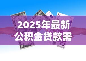 2025年最新公积金贷款需要交多久:公积金贷款缴存期限是多久 2025年最新公积金贷款需要交多久:公积金贷款缴存期限是多久