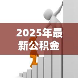 2025年最新公积金贷款要多长时间:公积金贷款审批流程需要多久 2025年最新公积金贷款要多长时间:公积金贷款审批流程需要多久