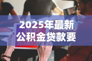 2025年最新公积金贷款要利息吗:公积金贷款利息如何计算 2025年最新公积金贷款要利息吗:公积金贷款利息如何计算