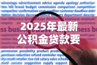 2025年最新公积金贷款要收入证明吗:公积金贷款申请需收入证明吗 2025年最新公积金贷款要收入证明吗:公积金贷款申请需收入证明吗