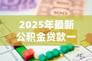 2025年最新公积金贷款一个人最多贷多少：个人公积金贷款额度上限是多少