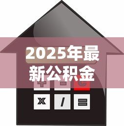 2025年最新公积金贷款异地买房:异地购房能否使用本地公积金贷款 2025年最新公积金贷款异地买房:异地购房能否使用本地公积金贷款