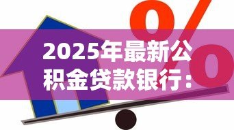 2025年最新公积金贷款银行:哪些银行支持公积金按揭贷款 2025年最新公积金贷款银行:哪些银行支持公积金按揭贷款