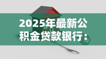 2025年最新公积金贷款银行:哪些银行支持公积金按揭贷款 2025年最新公积金贷款银行:哪些银行支持公积金按揭贷款