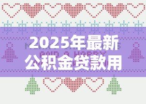 2025年最新公积金贷款用途：公积金能用于哪些购房相关支出