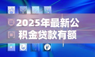 2025年最新公积金贷款有额度限制吗:公积金贷款最高能贷多少 2025年最新公积金贷款有额度限制吗:公积金贷款最高能贷多少