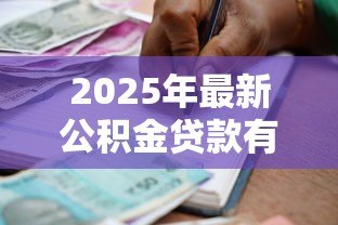 2025年最新公积金贷款有合同吗：公积金贷款需要签订合同吗