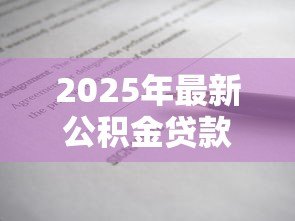 2025年最新公积金贷款有合同吗：公积金贷款需要签订合同吗