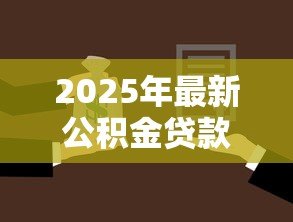 2025年最新公积金贷款有哪几种：公积金贷款类型有哪些选择