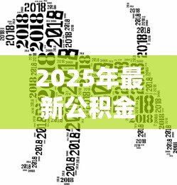 2025年最新公积金贷款有哪几种：公积金贷款类型有哪些选择