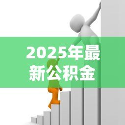 2025年最新公积金贷款有上限吗:公积金贷款最高能贷多少 2025年最新公积金贷款有上限吗:公积金贷款最高能贷多少