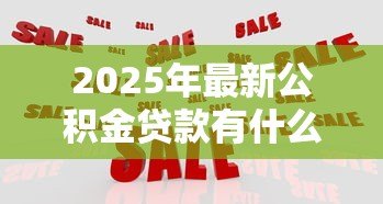 2025年最新公积金贷款有什么优势:公积金贷款比商贷好在哪 2025年最新公积金贷款有什么优势:公积金贷款比商贷好在哪