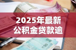2025年最新公积金贷款逾期怎么办：公积金贷款逾期如何妥善处理