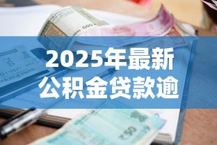 2025年最新公积金贷款逾期怎样补:公积金逾期还款如何补救 2025年最新公积金贷款逾期怎样补:公积金逾期还款如何补救