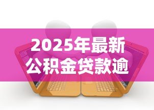2025年最新公积金贷款逾期怎样补:公积金逾期还款如何补救 2025年最新公积金贷款逾期怎样补:公积金逾期还款如何补救