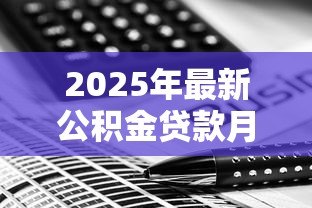 2025年最新公积金贷款月供怎么算：公积金月供计算方法有哪些