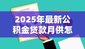 2025年最新公积金贷款月供怎么算：公积金月供计算方法有哪些