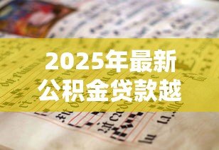 2025年最新公积金贷款越久越好吗：公积金贷款年限越长越划算吗